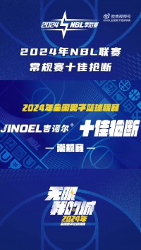 精彩瞬间！2024年NBL联赛常规赛十佳抢断出炉！