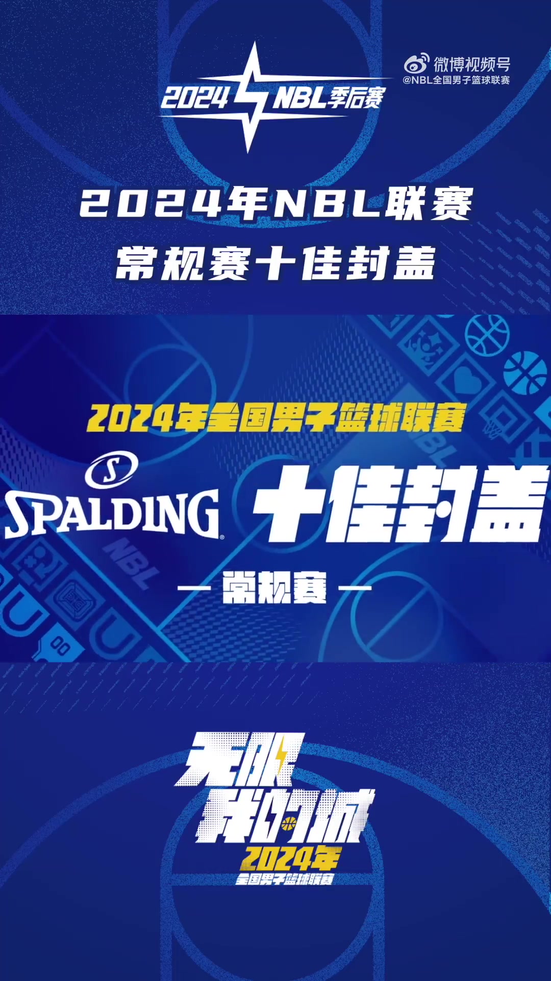 精彩瞬间！2024年NBL联赛常规赛十佳盖帽出炉！