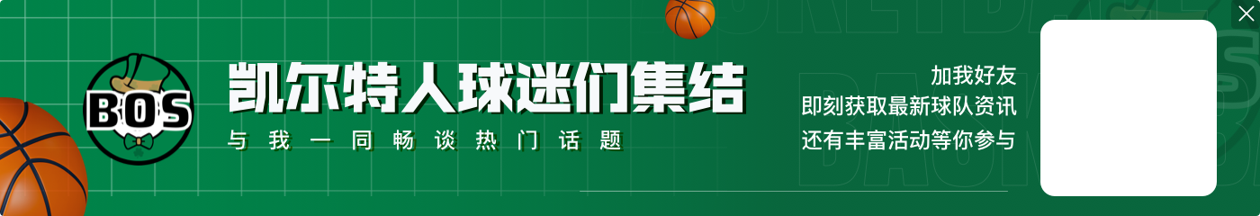 6个前场板等于对手全队数量！波津19中7砍下19分11板3帽